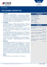 策略周报：经济见底预期助力春季跨年行情
