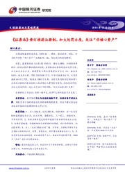 A股股票池及策略周报：《证券法》修订推进注册制、加大处罚力度，关注“非核心资产”