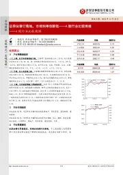 A股行业比较周报：证券法修订落地，市场利率创新低