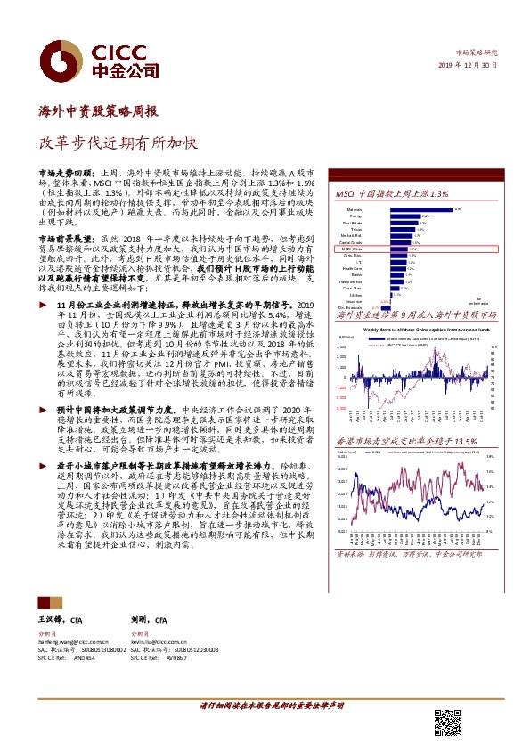 海外中资股策略周报：改革步伐近期有所加快