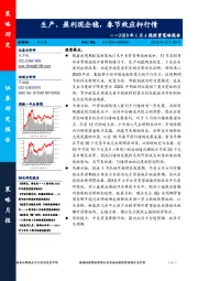 2020年1月A股投资策略报告：生产、盈利现企稳，春节效应抑行情