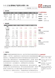 周期观察：1-11月全国钢材产量同比增长10%