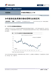 市场思考随笔之二十四：如何看待这轮周期行情的逻辑与后续空间