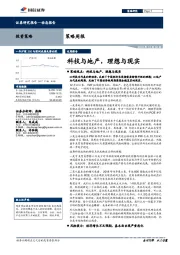 策略周报：科技与地产，理想与现实