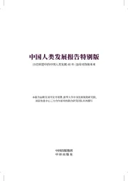 中国人类发展报告特别版：历史转型中的中国人类发展40年：迈向可持续未来