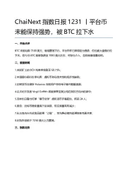 指数日报：平台币未能保持强势，被BTC拉下水