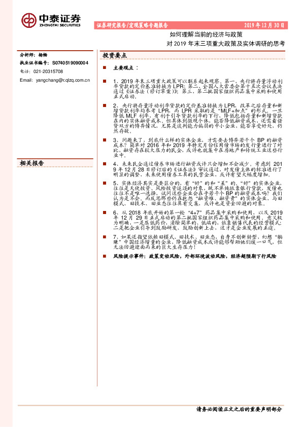 对2019年末三项重大政策及实体调研的思考：如何理解当前的经济与政策