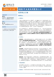 策略周报（第14期）：2020年A股或将震荡上行