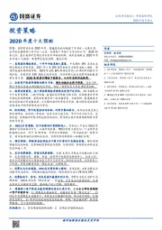 投资策略：2020年度十大预测