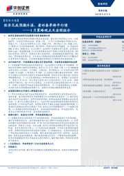 1月策略观点及金股组合：经济见底预期升温，看好春季跨年行情