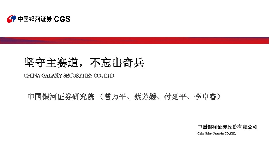 坚守主赛道，不忘出奇兵