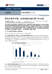 市场思考随笔之二十五：降准与新年行情，全球纯拔估值行情下的A股