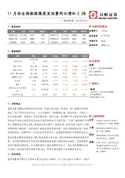 能源观察：11月份全国铁路煤炭发运量同比增加2.2%