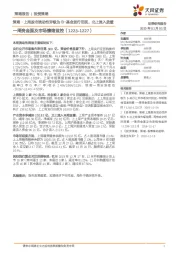 一周资金面及市场情绪监控:策略·上周股市流动性评级为B-基金发行活跃,北上流入放缓