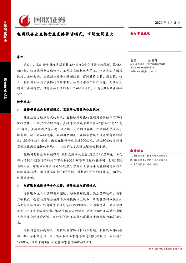 投资策略点评：电商服务业直接受益直播带货模式，市场空间巨大