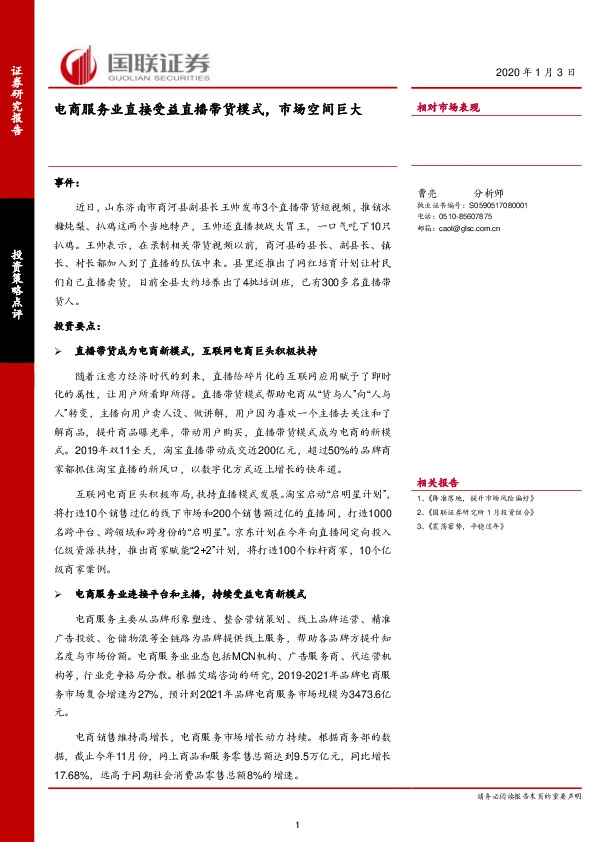 投资策略点评：电商服务业直接受益直播带货模式，市场空间巨大