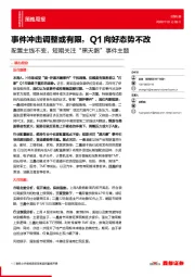 配置主线不变，短期关注“黑天鹅”事件主题：事件冲击调整或有限，Q1向好态势不改
