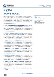 2019外资年度大盘点