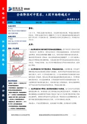 降准事件点评：全面降准对冲需求，A股市场跨越关