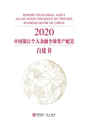 2020中国银行个人金融全球资产配置白皮书