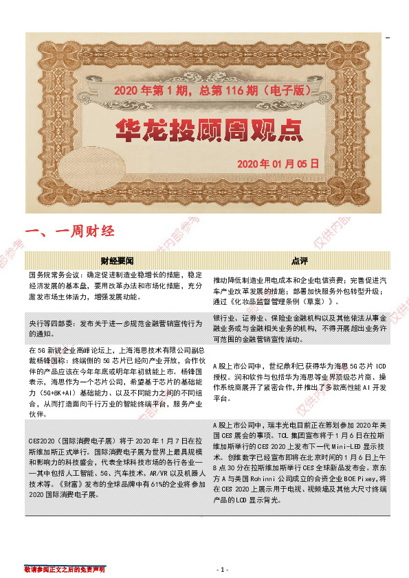 华龙投顾周观点2020年第1期，总第116期（电子版）