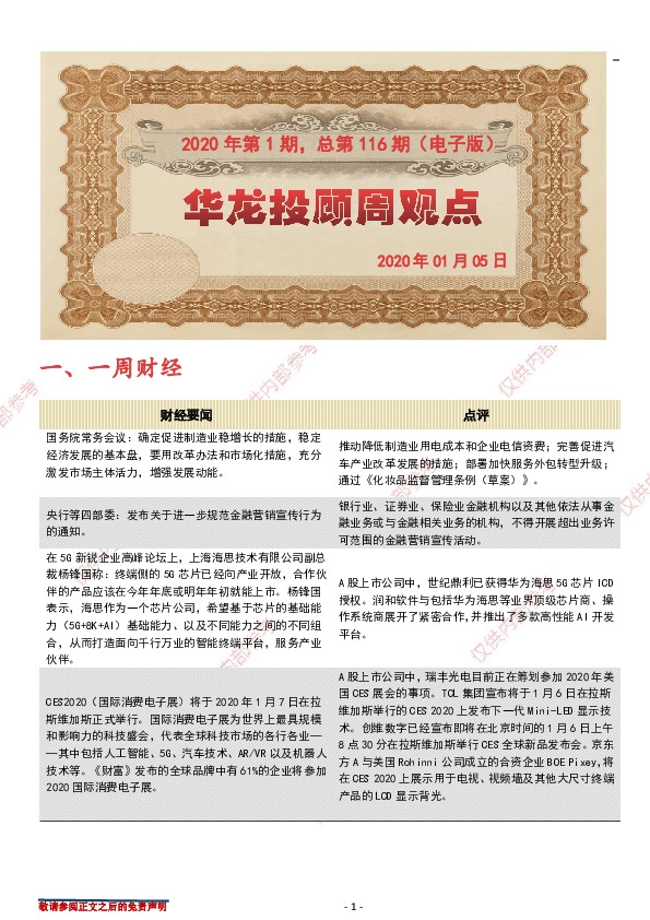 华龙投顾周观点2020年第1期，总第116期（电子版）
