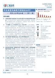 周末五分钟全知道（1月第1期）：年末强势风格跨年持续性如何？