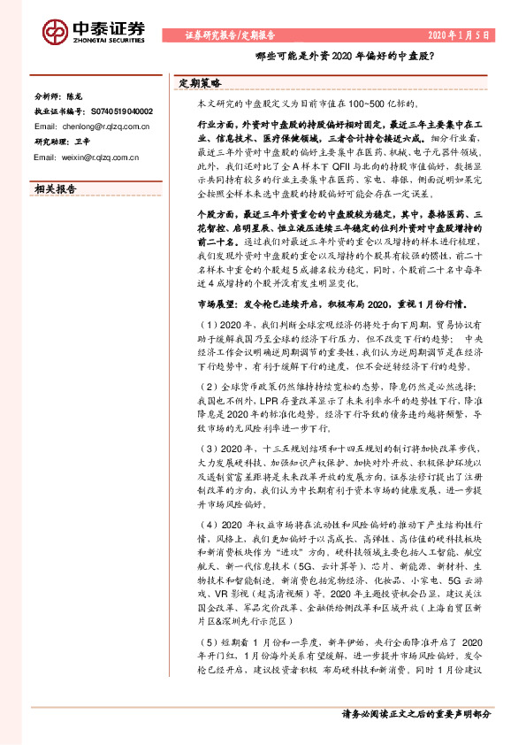 定期报告：哪些可能是外资2020年偏好的中盘股？