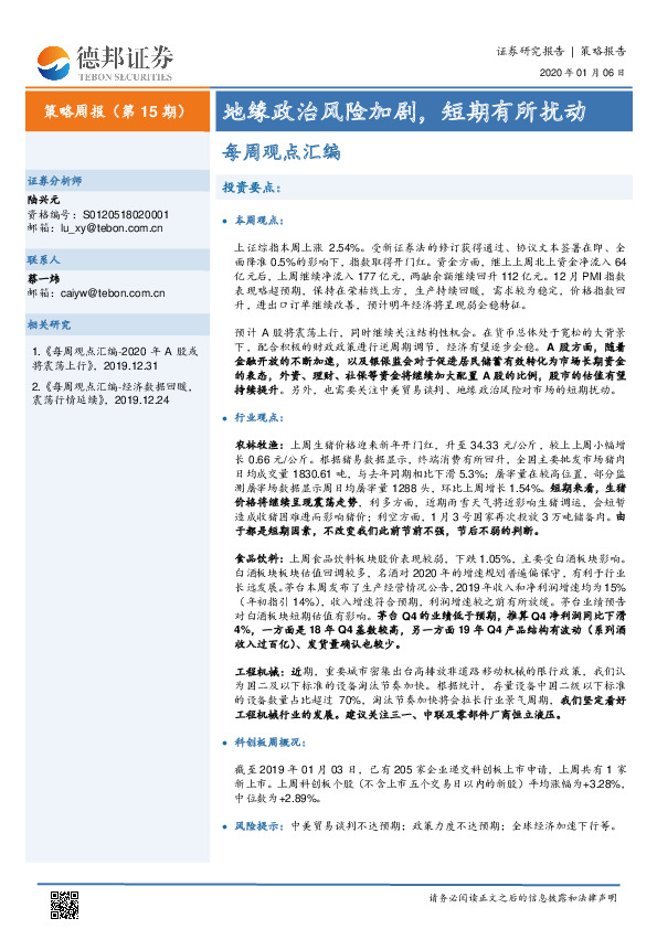 策略周报（第15期）：地缘政治风险加剧，短期有所扰动