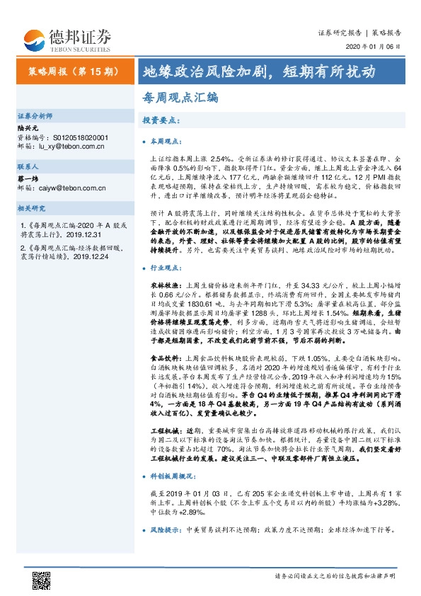 策略周报（第15期）：地缘政治风险加剧，短期有所扰动