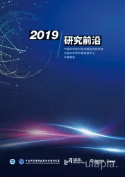 2019研究前沿