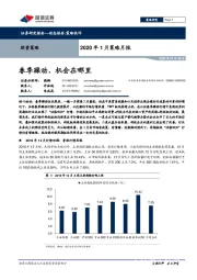 2020年1月策略月报：春季躁动，机会在哪里