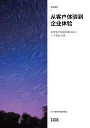 实现客户体验终极目标之六大领先实践：从客户体验到企业体验