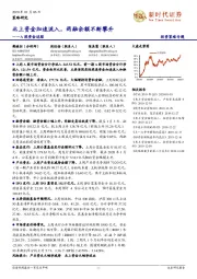 A股资金追踪：北上资金加速流入，两融余额不断攀升