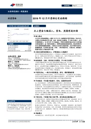 2019年12月外资持仓变动跟踪：北上资金大幅流入，家电、周期布局加强