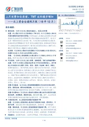 北上资金全透视月报（19年12月）：上月消费加仓居前，TMT边际稳步增加