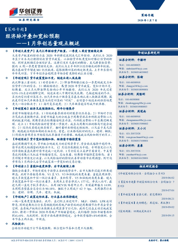 【策略专题】1月华创总量观点概述：经济脉冲叠加宽松预期