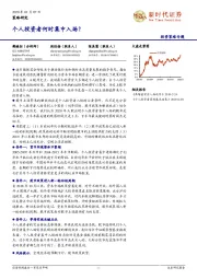 投资策略专题：个人投资者何时集中入场？