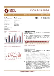 资产证券化分析周报：ABS一周市场回顾