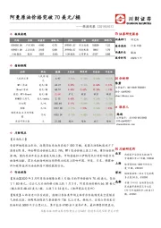 能源观察：阿曼原油价格突破70美元/桶