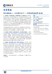 陆股通周监控第53期：跨年继续流入，加仓银行电子