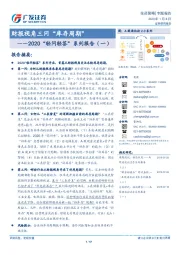 2020“轻问轻答”系列报告（一）：财报视角三问“库存周期”