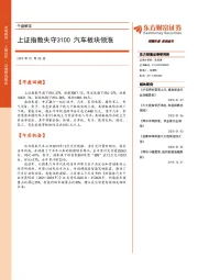 午盘解读：上证指数失守3100 汽车板块领涨