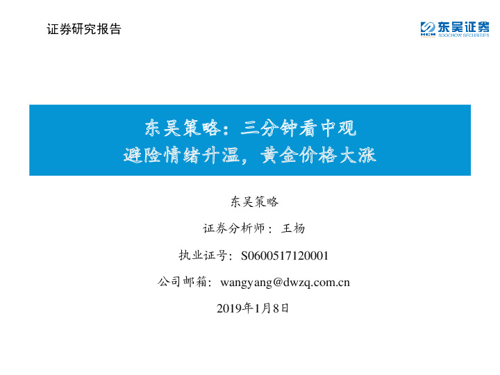 东吴策略：三分钟看中观：避险情绪升温，黄金价格大涨