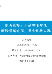 东吴策略：三分钟看中观：避险情绪升温，黄金价格大涨