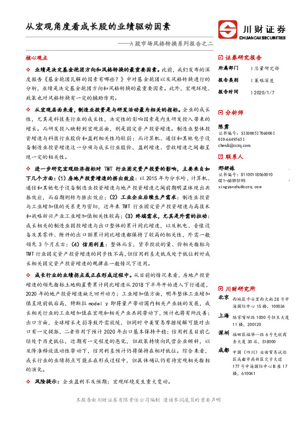 A股市场风格转换系列报告之二：从宏观角度看成长股的业绩驱动因素
