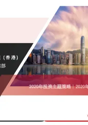 2020年投资主题策略