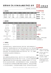 能源观察：国家标准《电力系统安全稳定导则》发布