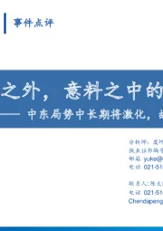 预期之外，意料之中的冲突——中东局势中长期将激化，故事还没有和缓