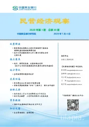 民营经济观察2020年第1期 总第30期